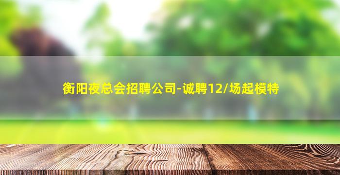 无锡夜总会招聘
